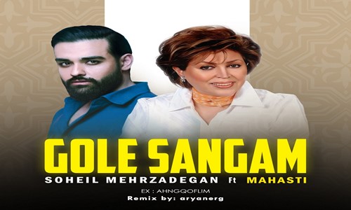 مهستی و سهیل مهرزادگان گل سنگم